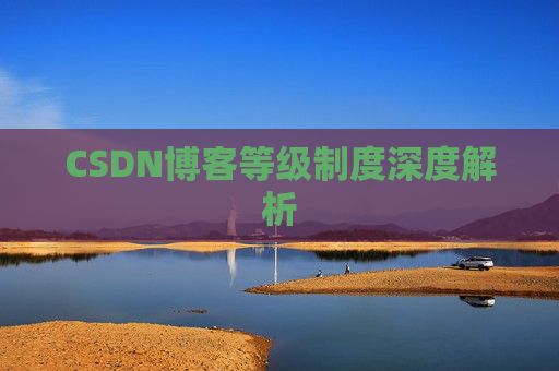 CSDN博客等级制度深度解析