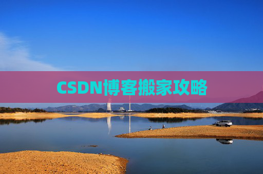 CSDN博客搬家攻略