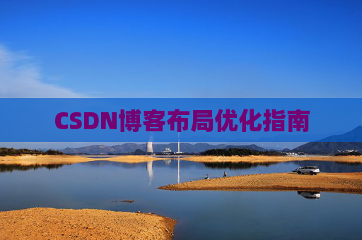 CSDN博客布局优化指南 CSDN博客布局优化指南