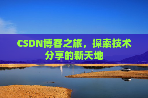 CSDN博客之旅，探索技术分享的新天地