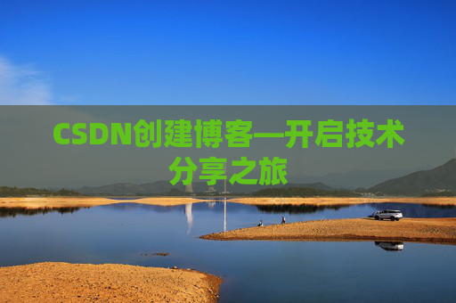 CSDN创建博客—开启技术分享之旅